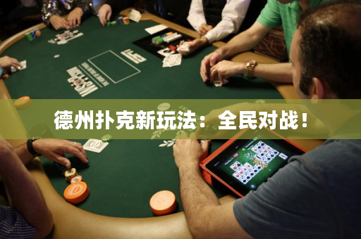 德州撲克新玩法：全民對戰！