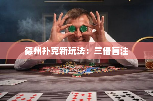 德州撲克新玩法：三倍盲注