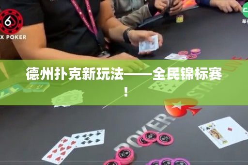 德州撲克新玩法——全民錦標賽！