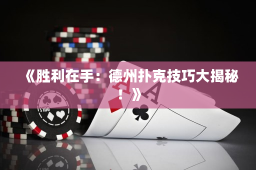 《勝利在手：德州撲克技巧大揭秘！》