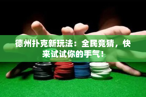 德州撲克新玩法：全民競猜，快來試試你的手氣！