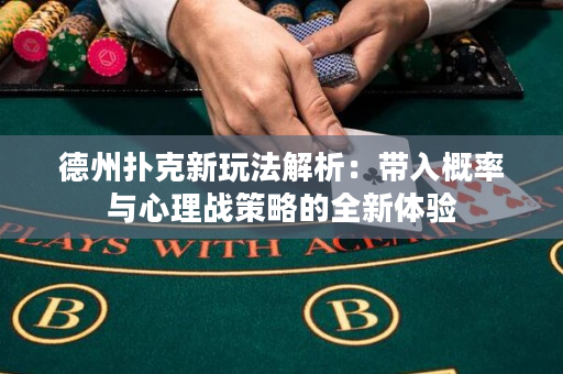 德州撲克新玩法解析：帶入概率與心理戰策略的全新體驗