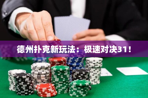 德州撲克新玩法：極速對決31！