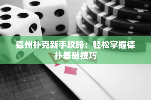 德州撲克新手攻略：輕松掌握德?lián)浠A(chǔ)技巧