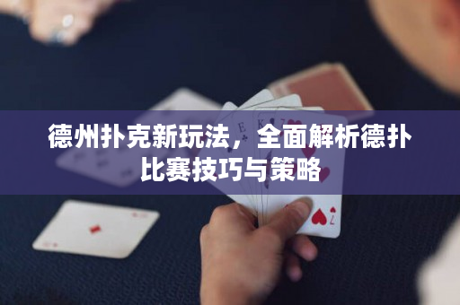德州撲克新玩法，全面解析德?lián)浔荣惣记膳c策略