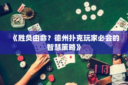 《勝負(fù)由命？德州撲克玩家必會(huì)的智慧策略》