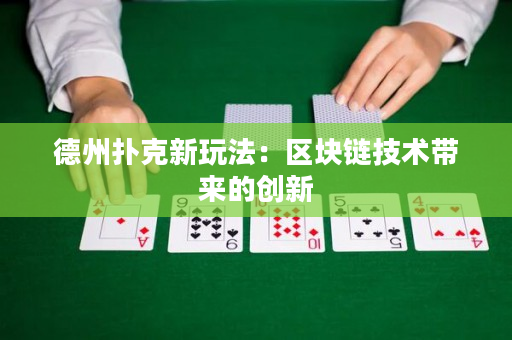 德州撲克新玩法：區塊鏈技術帶來的創新