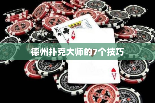 德州撲克大師的7個技巧