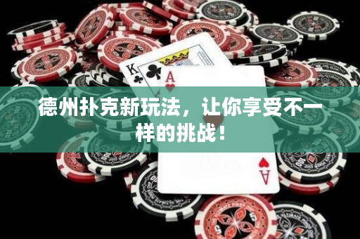 德州撲克新玩法，讓你享受不一樣的挑戰！