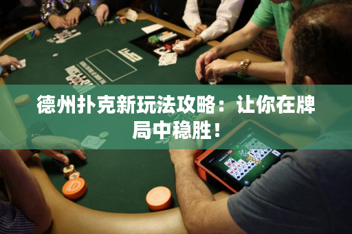 德州撲克新玩法攻略：讓你在牌局中穩(wěn)勝！