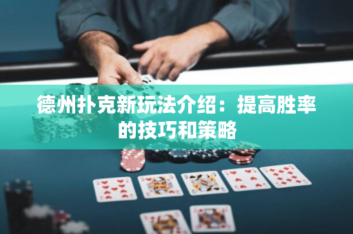 德州撲克新玩法介紹：提高勝率的技巧和策略