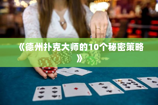 《德州撲克大師的10個秘密策略》