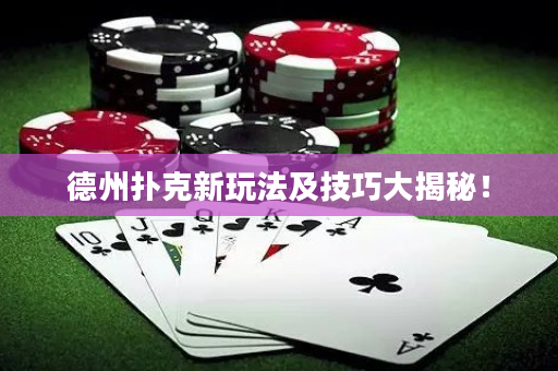 德州撲克新玩法及技巧大揭秘！