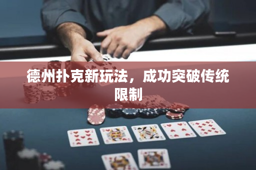 德州撲克新玩法，成功突破傳統限制