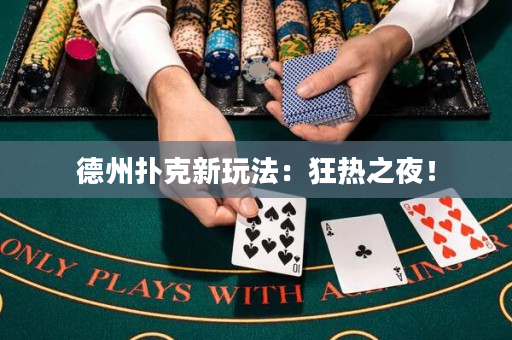 德州撲克新玩法：狂熱之夜！