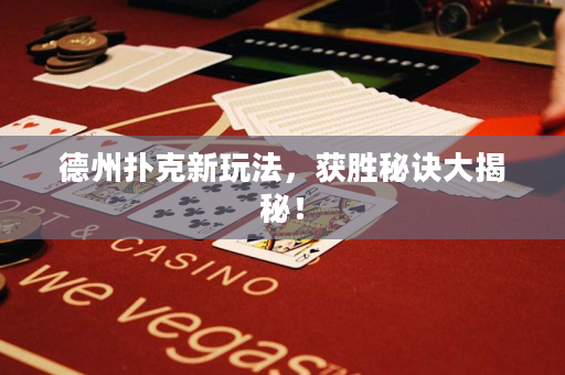 德州撲克新玩法，獲勝秘訣大揭秘！