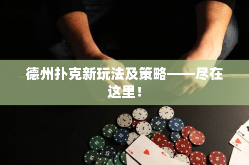 德州撲克新玩法及策略——盡在這里！