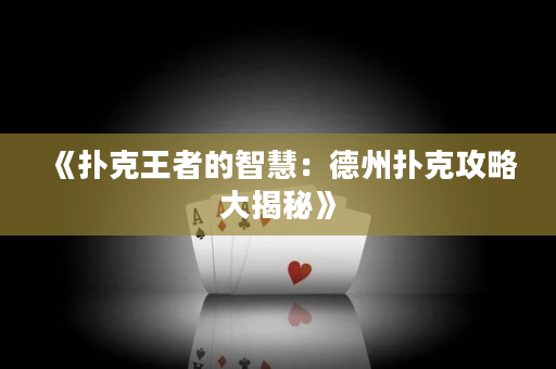 《撲克王者的智慧：德州撲克攻略大揭秘》