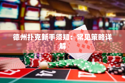 德州撲克新手須知：常見策略詳解