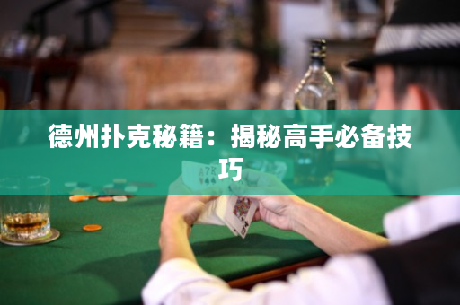 德州撲克秘籍：揭秘高手必備技巧