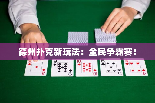 德州撲克新玩法：全民爭霸賽！