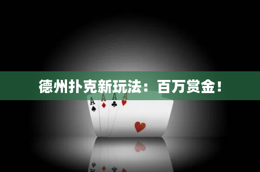 德州撲克新玩法：百萬賞金！
