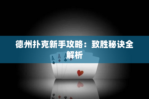 德州撲克新手攻略：致勝秘訣全解析