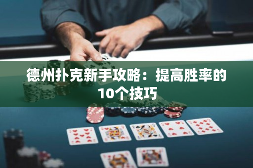 德州撲克新手攻略：提高勝率的10個技巧