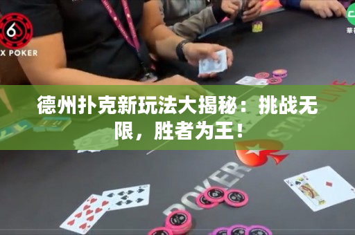 德州撲克新玩法大揭秘：挑戰無限，勝者為王！