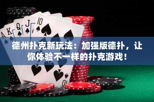 德州撲克新玩法：加強(qiáng)版德?lián)洌屇泱w驗(yàn)不一樣的撲克游戲！