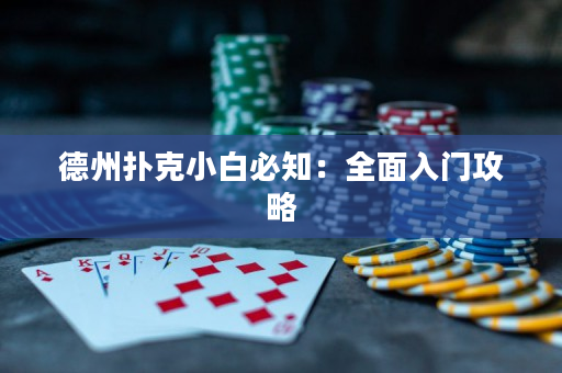 德州撲克小白必知：全面入門攻略
