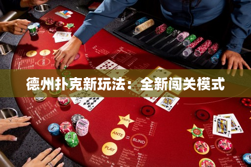 德州撲克新玩法：全新闖關模式