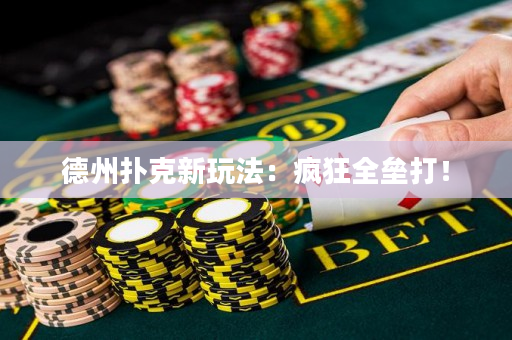 德州撲克新玩法：瘋狂全壘打！