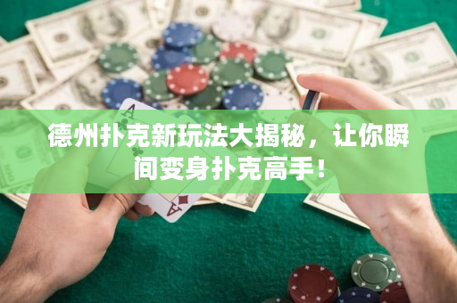 德州撲克新玩法大揭秘，讓你瞬間變身撲克高手！