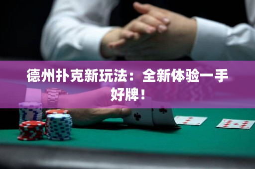 德州撲克新玩法：全新體驗(yàn)一手好牌！