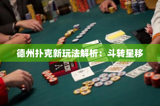 德州撲克新玩法解析：斗轉(zhuǎn)星移