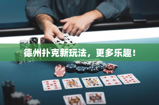 德州撲克新玩法，更多樂趣！