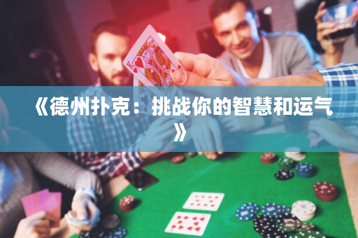 《德州撲克：挑戰你的智慧和運氣》