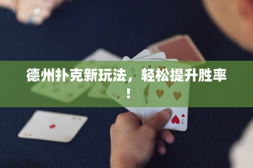 德州撲克新玩法，輕松提升勝率！