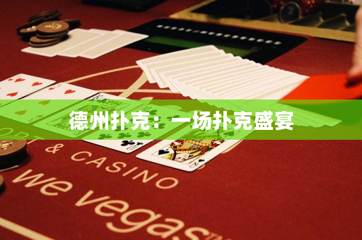 德州撲克：一場撲克盛宴