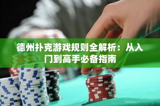 德州撲克游戲規則全解析：從入門到高手必備指南