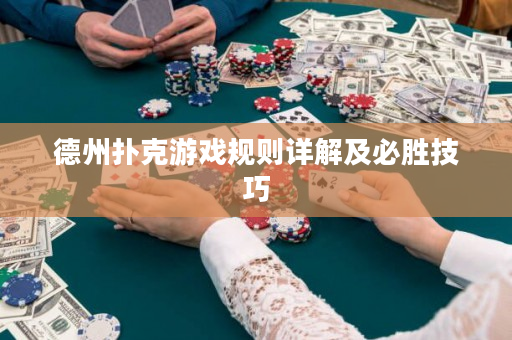 德州撲克游戲規則詳解及必勝技巧