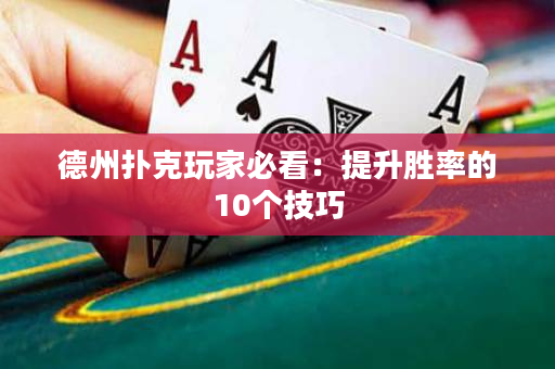 德州撲克玩家必看：提升勝率的10個技巧