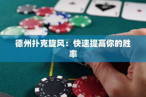 德州撲克旋風：快速提高你的勝率