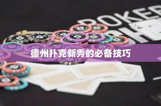 德州撲克新秀的必備技巧