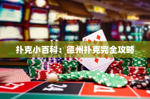 撲克小百科：德州撲克完全攻略