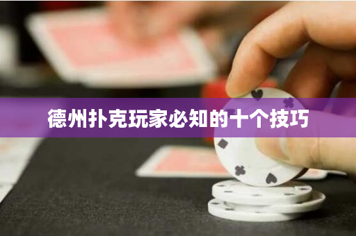 德州撲克玩家必知的十個技巧