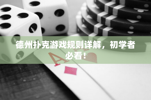 德州撲克游戲規則詳解，初學者必看！