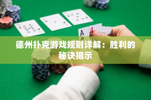 德州撲克游戲規則詳解：勝利的秘訣揭示