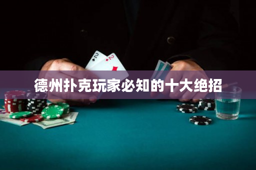 德州撲克玩家必知的十大絕招